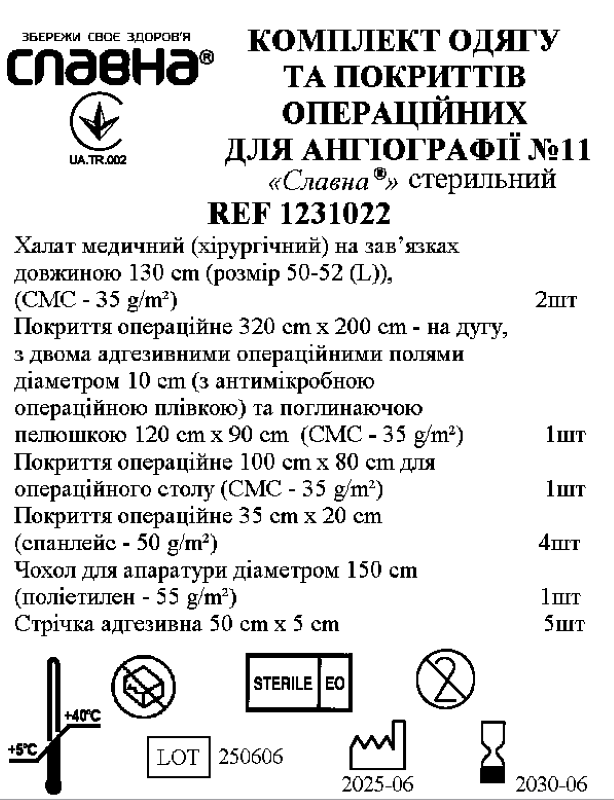 Комплект одягу та покриттів операційних для ангіографії №11 «Славна®» стерильний